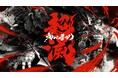 「Apex Legends」ハイレベルな大規模カジュアル大会「超滅えぺまつり」5月24日(土)17時開催!