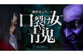 2025年5月29日(木)に『異世界シリーズ 口裂け女VS青鬼』がNintendo Switch™で発売決定