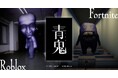 大人気ホラーゲーム『青鬼』の新作タイトルをRobloxとFortniteで本日公開!2つの世界で青鬼を楽しもう!