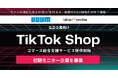 UUUMとテテマーチがTikTok Shop出店企業向け「TikTok Shop コマース総合支援サービス」の提供開始に伴い、初期モニター企業を募集