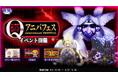 青鬼オンライン6.75Qアニバフェスを6月6日(金)より開催!