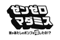 「ゼンレスゾーンゼロ」Ver2.0アップデート記念配信「ゼンゼロ マダミス〜誰があたしのボンプを壊したの!?〜」6月19日(木)20時開催!