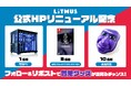 LiTMUS株式会社のコーポレートサイトがリニューアルオープン 青鬼のゲーミングPCが当たるプレゼントキャンペーンも実施