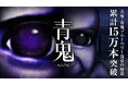 『青鬼』PC・コンシューマーシリーズが累計販売本数15万本を突破!スペシャルセール実施と『青鬼 ブルーベリー温泉の怪異』追加DLCの開発決定!