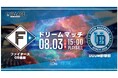 F Village Baseball Day~ファイターズOB選抜 vs. UUUM野球部夏のドリームマッチ~を8月3日、エスコンフィールドで開催