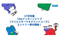 2027年新卒向け1Dayインターンシップ【クリエイターマネジメントコース】開催決定のお知らせ