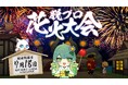 『脱獄ごっこPRO』夏休み期間にゲーム内で花火大会を開催 企業向けに無料ポスター広告枠を提供開始