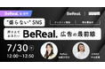 【BeReal. ✕ UUUM】「"盛らない"SNS 押さえておきたいBeReal. 広告の最前線」と題したオンラインセミナーを開催