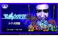 『青鬼オンライン』×TVアニメ『杖と剣のウィストリア』 7月11日(金)より大型コラボイベント開催!