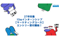 2027年新卒向け1Dayインターンシップ【広告/マーケティングコース】開催決定のお知らせ