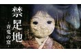 昭和の面影を残す廃校が舞台の和風怪奇ホラーゲーム 禁足地~青鬼の窟~』の発表及びティザー映像の公開