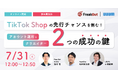 「 "TikTok Shopの先行チャンスを掴む!" アカウント運用とクリエイター、2つの成功の鍵~発見型Eコマースの効果的な活用術~」と題したオンラインセミナーを開催
