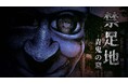 和風怪奇ホラーゲーム『禁足地 -青鬼の窟-』2025年8月29日(金)発売決定!最新トレーラー公開!