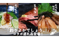 長崎県新上五島町のふるさと納税に「釣りよかでしょう。」コラボ返礼品が登場!