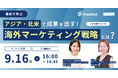 【事例で学ぶ】アジア・北米で成果を出す!いま仕掛けるべき海外マーケティング戦略とは?