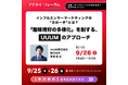 2025年9月26日（金）「アドタイ・フォーラム」に登壇！
