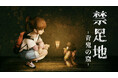 和風怪奇ホラーゲーム『禁足地 -青鬼の窟-』コンテンツ改善パッチver1.1.0を配信開始。