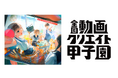 kouichitv「コウイチ」が『全国動画クリエイト甲子園』審査員に就任し、次世代の才能を応援！