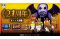 青鬼21周年イベントを10月24日(金)より開催！