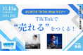 ウェビナー「TikTokで“売れる”をつくる！はじめてのTikTok Shopセミナー」を11月13日に開催