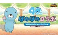 『脱獄ごっこPRO』と『ぼのぼの』のコラボイベントが11月7日より開催！