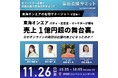 11月26日開催の『宣伝会議サミット』に東海オンエアのバディ、広告主、マーケターが登壇！