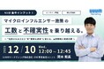 ウェビナー『マイクロインフルエンサー施策の「工数」と「不確実性」を乗り越える〜"信頼される口コミ"を"確実な成果"に変える、最新戦略と実践の鍵〜』を12月10日に開催