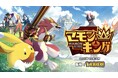 『よしなま』プロデュース、モンスター育成シミュレーションゲーム『マモンキング』のローンチトレーラーが本日公開！