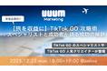 ウェビナー「【旅を収益に】TikTok GO攻略術：スペシャリストと成功者が語る成功の秘訣」を12月22日に開催