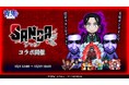 『青鬼オンライン』×TVアニメ『SANDA』、12月5日より大型コラボイベント開催！