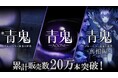 『青鬼』コンシューマーシリーズが累計販売本数20万本突破！2025年12月19日(金)から最大80%オフの記念セールが開催決定！
