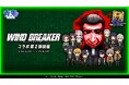 『青鬼オンライン』×TVアニメ『WIND BREAKER』、 1月16日(金)より大型コラボイベント開催！