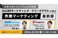 ウェビナー『〜成果が変わるTikTok広告戦略〜UUUMマーケティング × フリークアウトが語る「界隈マーケティング」最前線』を2月3日に開催