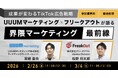 【好評につき再配信決定！】ウェビナー『〜成果が変わるTikTok広告戦略〜UUUMマーケティング × フリークアウトが語る「界隈マーケティング」最前線』アーカイブ映像を特別公開