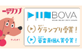 クリエイティブ・スタジオ「一撃クラブ」がBOVAグランプリと審査員賞をW受賞！