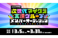 UUUM、「次世代マイクラ実況グループ」設立プロジェクトを始動！本日より結成メンバーオーディションの募集を開始