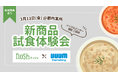UUUMマーケティング×ナッシュ｜インフルエンサー向け先行試食体験会を開催【3月13日】