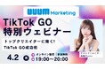 ウェビナー開催｜「トップクリエイターに聞く！TikTok GO成功術」【4月2日】