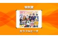 カラフルピーチが「NexTone Award 2026」特別賞を受賞！