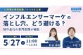 ウェビナー開催｜「10年の現場経験で学んだ インフルエンサーマーケの落とし穴、どう避ける？〜制作進行の専門部隊が解説！〜」【5月27日】