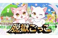 『脱獄ごっこ Nintendo Switch Edition』配信開始からわずか数日で「ダウンロード専用ソフトランキング」1位を獲得！