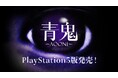 『青鬼』PlayStation®5版が7月3日に発売決定！