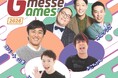 人気芸人や動画クリエイターと真剣勝負！無料ゲームイベント「Gunma Gmesse Games 2026」を7月18日に開催