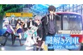 コラボ企画「俺クロ×京急 今すぐ乗り込め！謎解き列車」が7月27日よりスタート