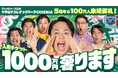 【本人コメントあり】フィッシャーズ監修のアスレチック施設が開業5周年＆来場者数100万人突破！総額1,000万円分の入場料を奢る前代未聞の「太っ腹企画」を実施！
