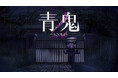 『青鬼2』＆完全新作『青鬼 臨海学校』がNintendo Switch™とSteam®に登場！【8月6日発売】