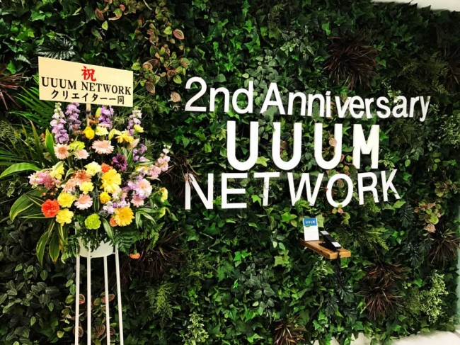 Uuumネットワーク２周年記念イベント開催 Uuum株式会社のプレスリリース