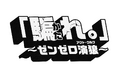 「ゼンレスゾーンゼロ」Ver3.0アップデート記念配信イベント「『騙れ。』〜ゼンゼロ演狼（アクト・ウルフ）〜」を開催【7月24日20:00配信】
