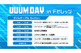 【UUUM DAY in Fビレッジ】イベントスケジュールを解禁〜川上憲伸氏がUUUMオールスターチームの監督に決定！〜