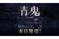 『青鬼2』・完全新作『青鬼 臨海学校』のNintendo Switch™＆Steam®版が本日発売！